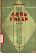 怎样创造作物新品种