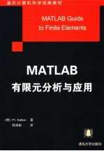 MATLAB有限元分析与应用