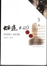 胡适日记全编 5 1928-1930