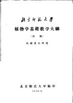 植物学基础教学大纲 初稿 地理系本科用