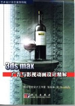 3ds max广告与影视动画设计精解