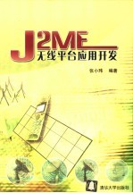 J2ME无线平台应用开发