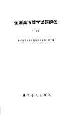 全国高考数学试题解答 1980