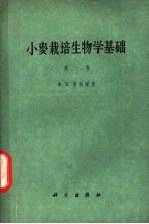 小麦栽培生物学基础 第1卷 小麦生活初期的发育学特性