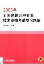 全国建筑经济专业技术资格考试复习题解