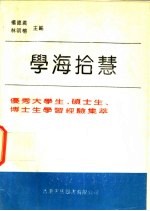 学海拾慧