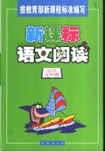 新课标语文阅读 小学五年级