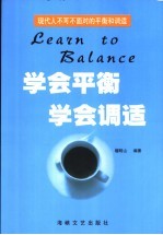 学会平衡 学会调适 现代人不可不面对的平衡和调适