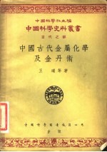 中国古代金属化学及金丹术