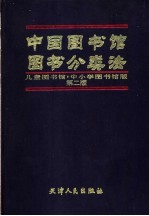 中国图书馆图书分类法  儿童图书馆·中小学图书馆版