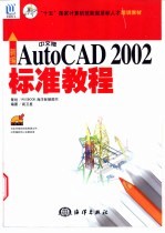 新编中文版AutoCAD 2002标准教程