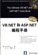 VB.NET和ASP.NET编程手册