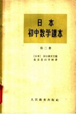 日本初中数学课本 第2册