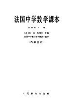 法国中学数学课本  第4册  下