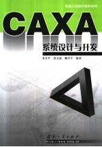 CAXA系统设计与开发