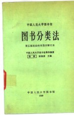 中国人民大学图书馆图书分类法