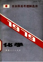 化学 1979日本国高考题解选译 2