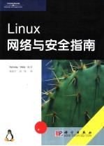 Linux网络与安全指南