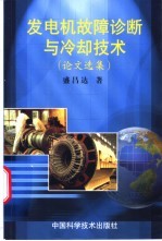 发电机故障诊断与冷却技术 论文选集