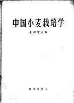 中国小麦栽培学