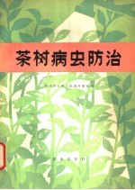 茶树病虫防治