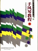 高等师范院校手风琴教程 第1册 手风琴演奏的基础训练