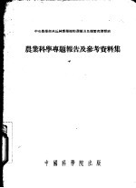 农业科学专题报告及参考资料集