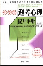 中学生迎考心理提升手册 献给那些迎接中考或高考的青少年学生们