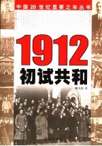 1912  初试共和