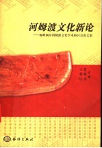 河姆渡文化新论 海峡两岸河姆渡文化学术研讨会论文集