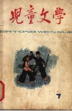 儿童文学 丛刊 第7期