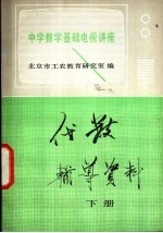 中学数学基础电视讲座 代数辅导资料 下