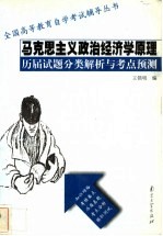 马克思主义政治经济学原理 历届试题分类解析与考点预测