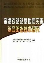 金温铁路路基地质灾害综合防治技术研究