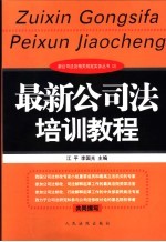 最新公司法培训教程