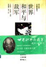 世界和平与裁军 把和平的21世纪留给年轻人