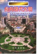 走向现代文明 大连市创建文明城市纪实