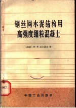 钢丝网水泥结构用高强度细粒混凝土