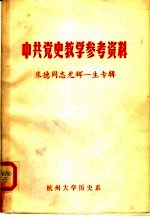 中共党史教学参考资料 朱德同志光辉一生专辑