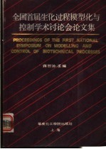 首届全国生化过程模型化与控制学术讨论会文集