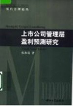 上市公司管理层盈利预测研究