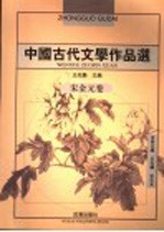 中国古代文学作品选  宋金元卷  第2版