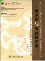 城市化与可持续发展 2003威海可持续发展城市化战略国际会议论文集