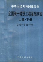 中华人民共和国建设部 全国统一建筑工程基础定额 土建 下 GJD-101-95