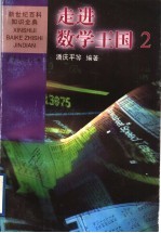 走进数学王国  2