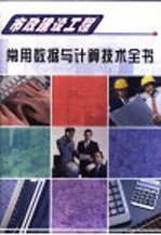 市政建设工程常用数据与计算技术全书 第3册