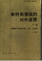 希特勒德国的对外政策  下编  发动第二次世界大战，1937-1939年  上