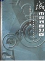 城市规划面对面：2005城市规划年会论文集  下