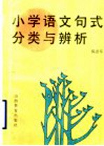 小学语文句式分类与辨析