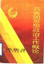 共青团思想政治工作概论